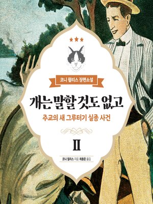 cover image of 개는 말할 것도 없고 2